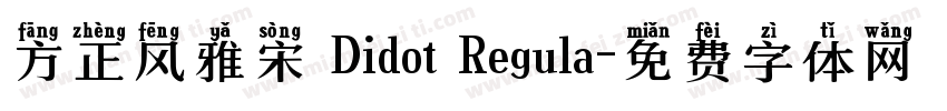 方正风雅宋 Didot Regula字体转换